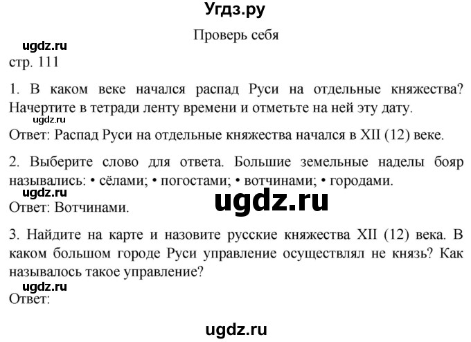 ГДЗ (Решебник) по истории 7 класс Бгажнокова И.М. / страница / 111