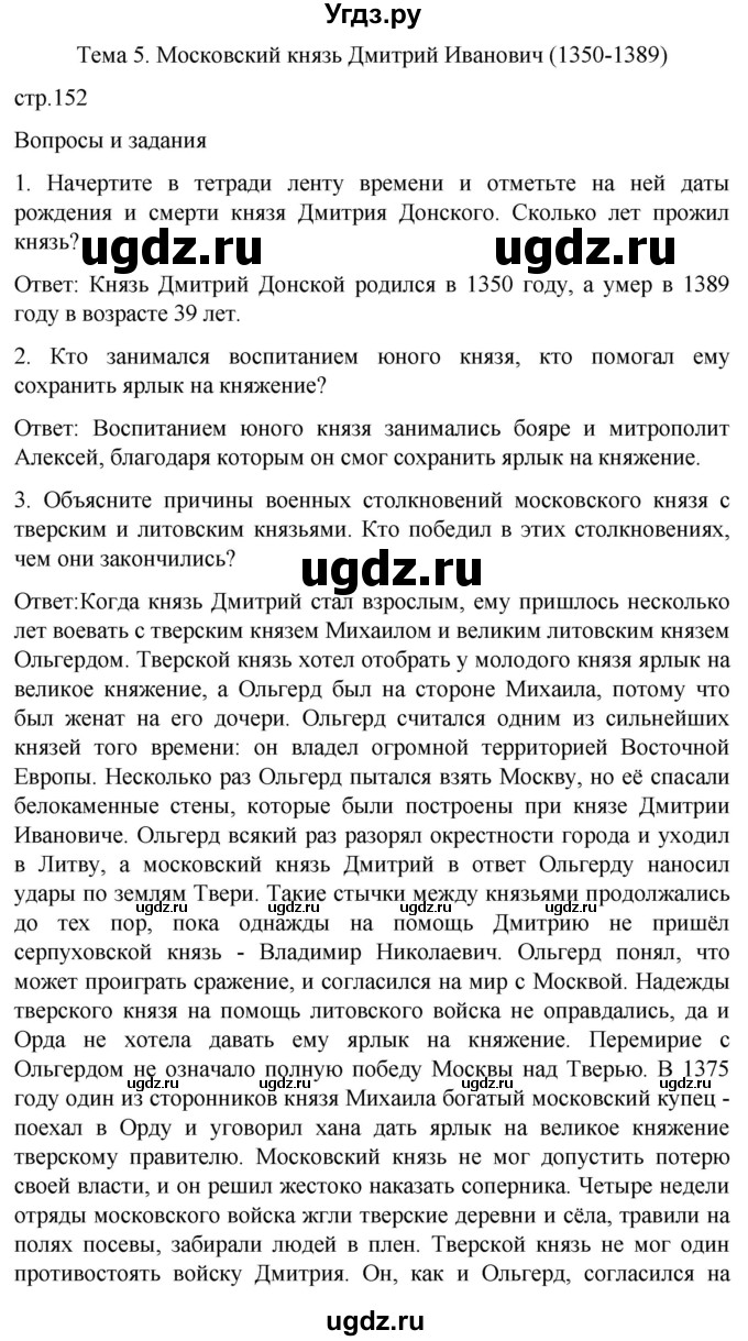 ГДЗ (Решебник) по истории 7 класс Бгажнокова И.М. / страница / 152