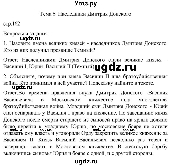 ГДЗ (Решебник) по истории 7 класс Бгажнокова И.М. / страница / 162
