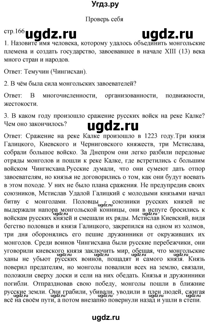 ГДЗ (Решебник) по истории 7 класс Бгажнокова И.М. / страница / 166