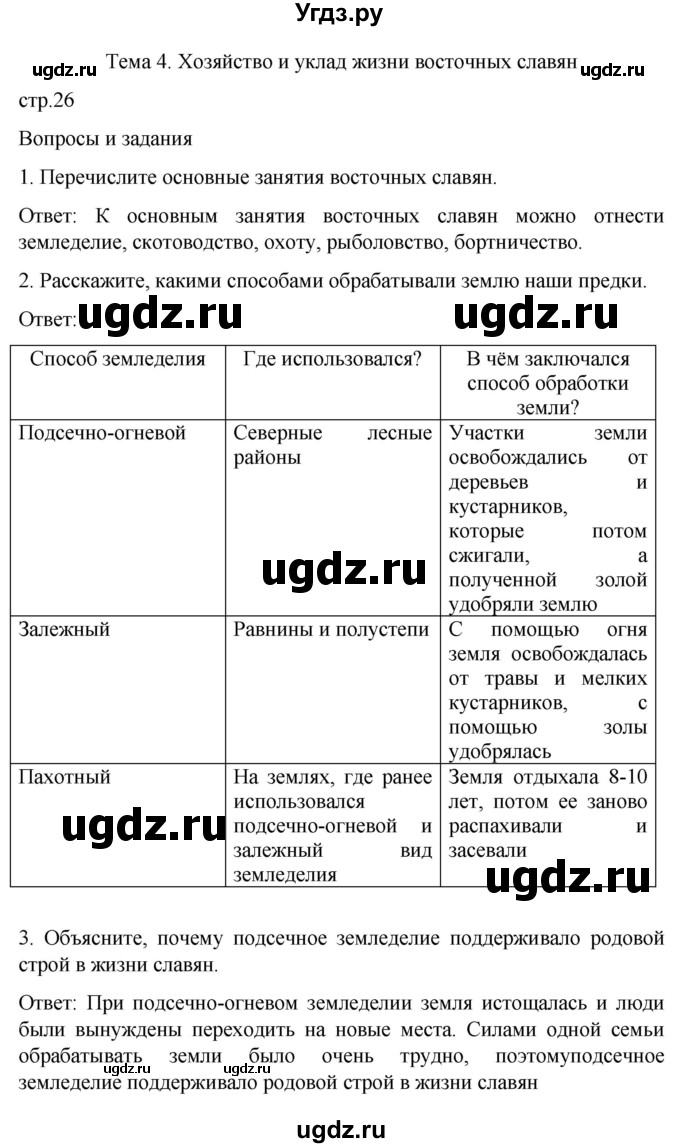 ГДЗ (Решебник) по истории 7 класс Бгажнокова И.М. / страница / 26