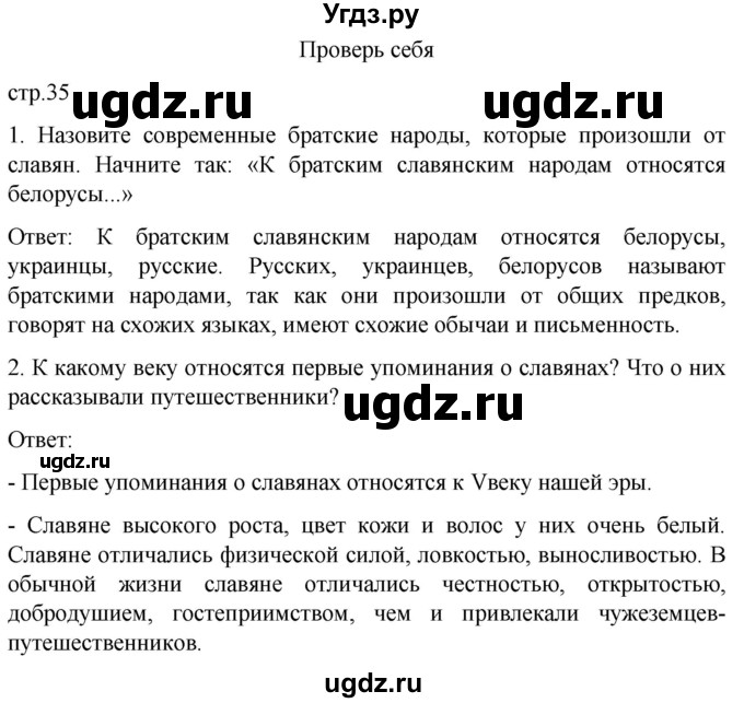 ГДЗ (Решебник) по истории 7 класс Бгажнокова И.М. / страница / 35