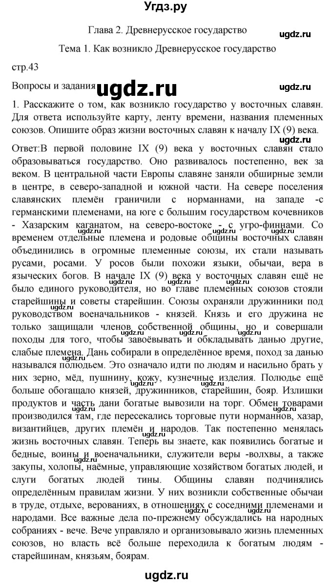 ГДЗ (Решебник) по истории 7 класс Бгажнокова И.М. / страница / 43