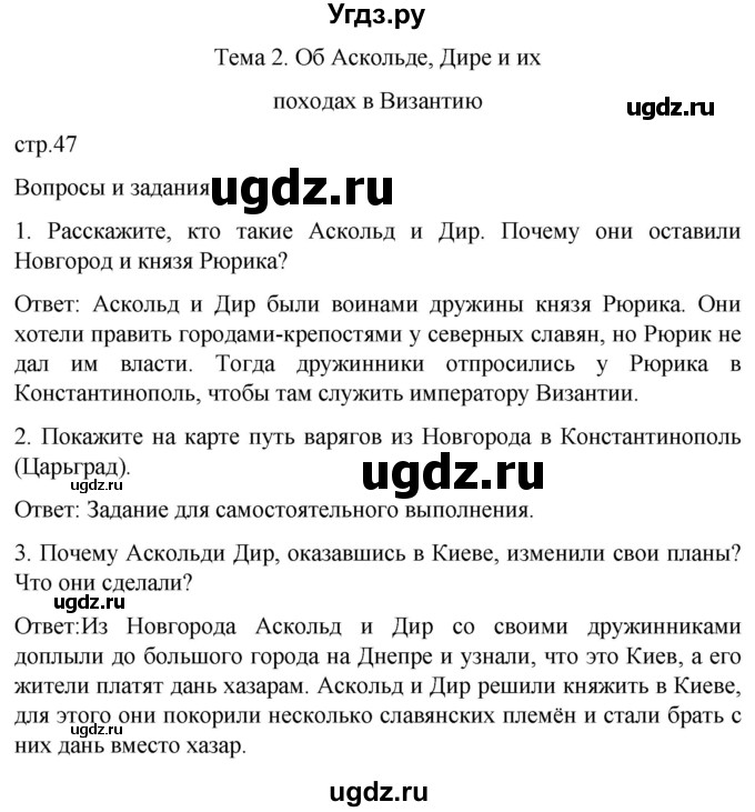 ГДЗ (Решебник) по истории 7 класс Бгажнокова И.М. / страница / 47