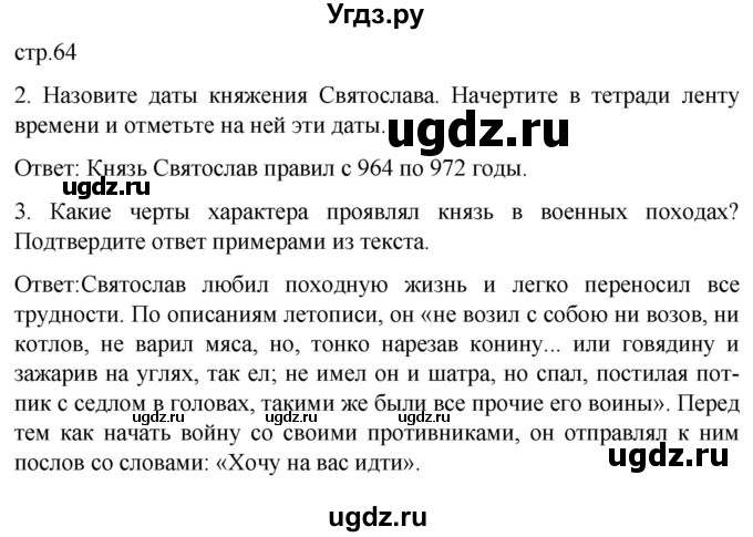 ГДЗ (Решебник) по истории 7 класс Бгажнокова И.М. / страница / 64