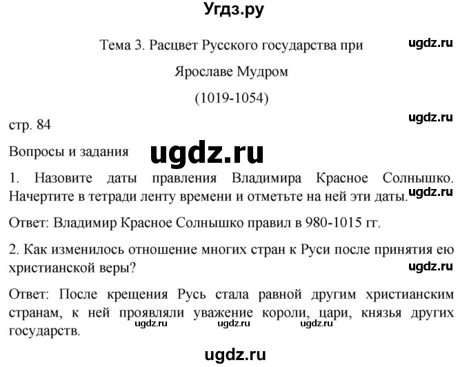 ГДЗ (Решебник) по истории 7 класс Бгажнокова И.М. / страница / 84