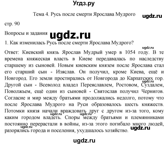 ГДЗ (Решебник) по истории 7 класс Бгажнокова И.М. / страница / 90