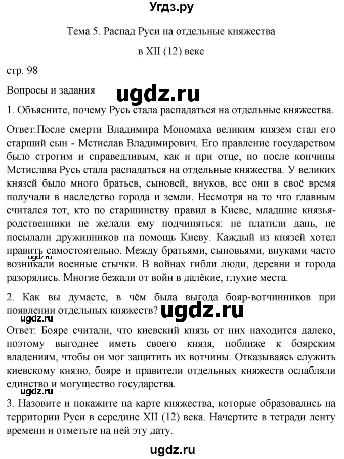 ГДЗ (Решебник) по истории 7 класс Бгажнокова И.М. / страница / 98