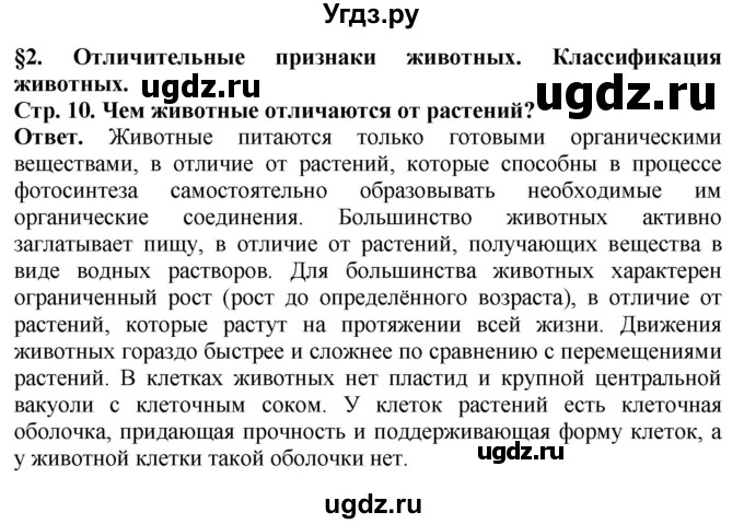 ГДЗ (Решебник) по биологии 8 класс Шереметьева А.М. / часть 1. страница / 10