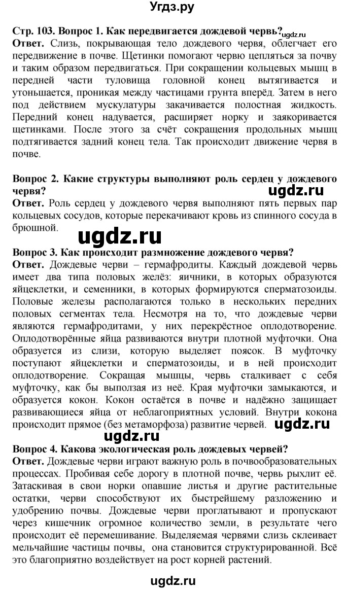 ГДЗ (Решебник) по биологии 8 класс Шереметьева А.М. / часть 1. страница / 103