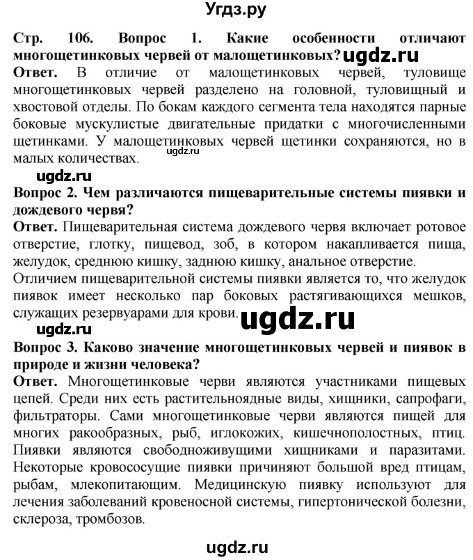 ГДЗ (Решебник) по биологии 8 класс Шереметьева А.М. / часть 1. страница / 106