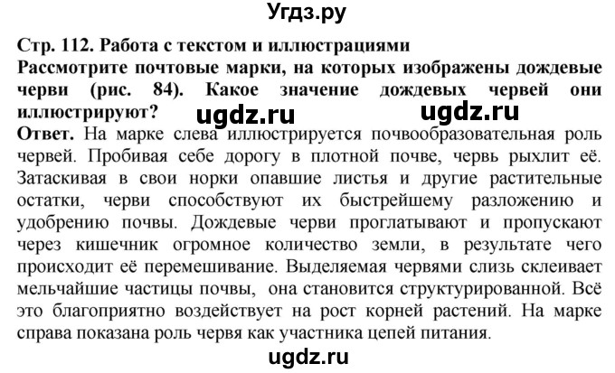 ГДЗ (Решебник) по биологии 8 класс Шереметьева А.М. / часть 1. страница / 112