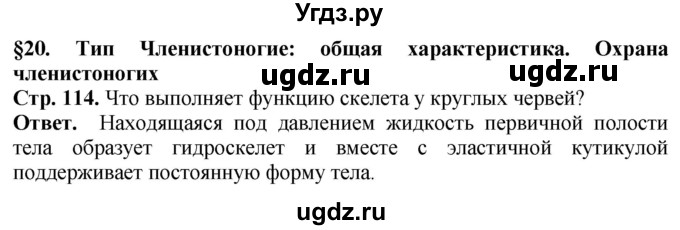 ГДЗ (Решебник) по биологии 8 класс Шереметьева А.М. / часть 1. страница / 114