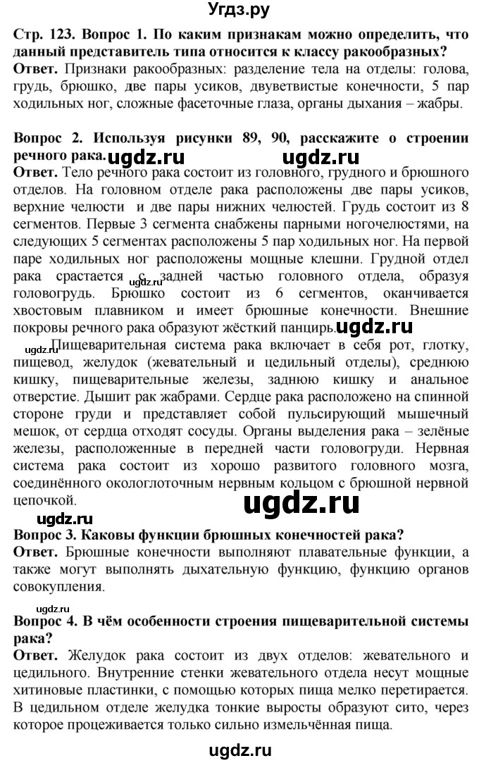 ГДЗ (Решебник) по биологии 8 класс Шереметьева А.М. / часть 1. страница / 123