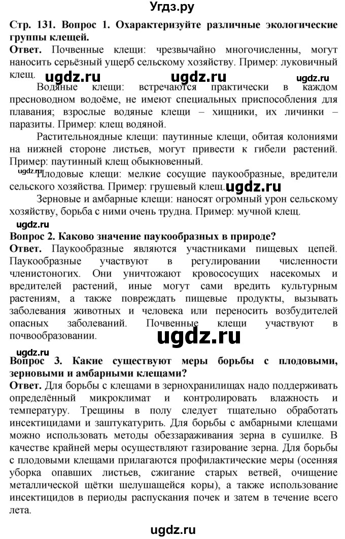 ГДЗ (Решебник) по биологии 8 класс Шереметьева А.М. / часть 1. страница / 131