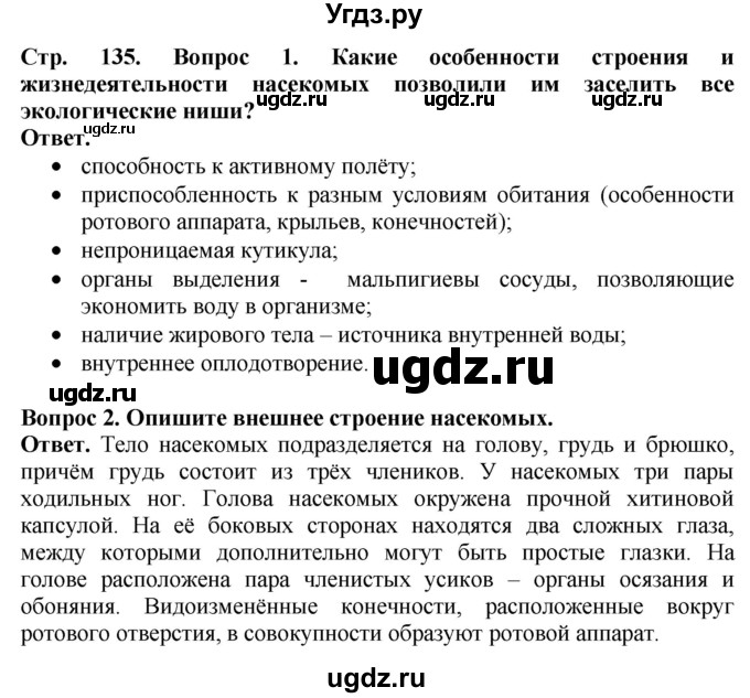 ГДЗ (Решебник) по биологии 8 класс Шереметьева А.М. / часть 1. страница / 135