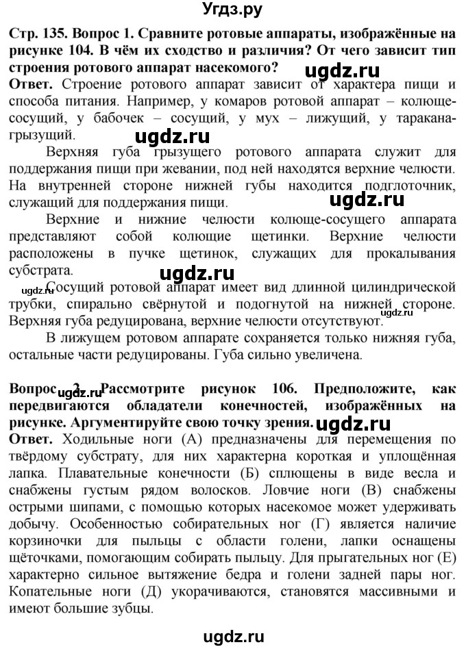 ГДЗ (Решебник) по биологии 8 класс Шереметьева А.М. / часть 1. страница / 135(продолжение 3)