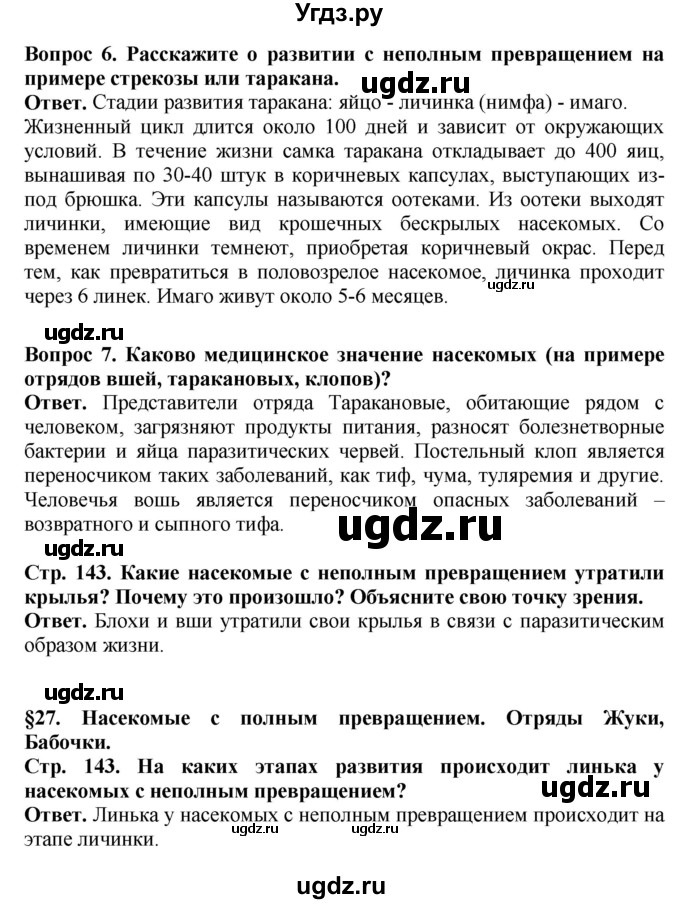 ГДЗ (Решебник) по биологии 8 класс Шереметьева А.М. / часть 1. страница / 143(продолжение 3)