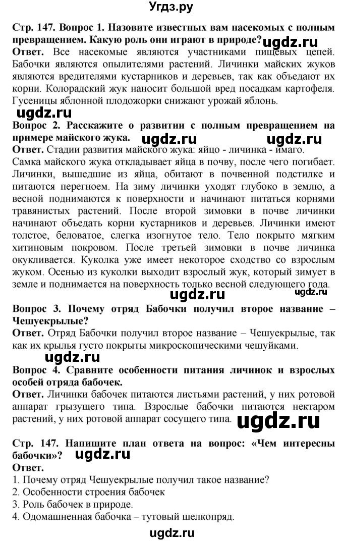 ГДЗ (Решебник) по биологии 8 класс Шереметьева А.М. / часть 1. страница / 147