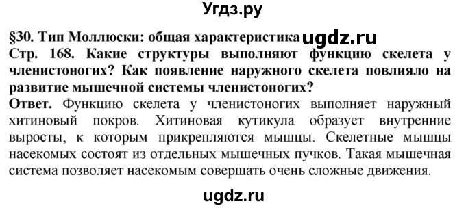 ГДЗ (Решебник) по биологии 8 класс Шереметьева А.М. / часть 1. страница / 168