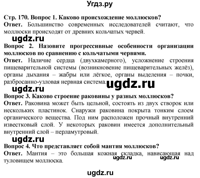 ГДЗ (Решебник) по биологии 8 класс Шереметьева А.М. / часть 1. страница / 170