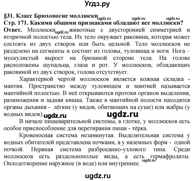 ГДЗ (Решебник) по биологии 8 класс Шереметьева А.М. / часть 1. страница / 171