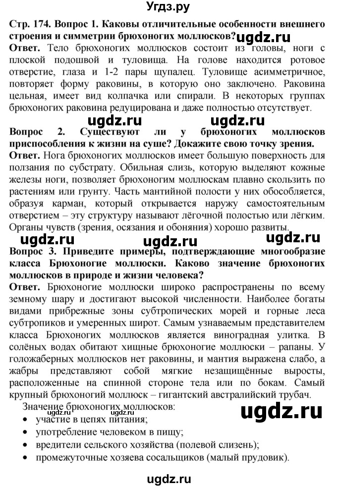 ГДЗ (Решебник) по биологии 8 класс Шереметьева А.М. / часть 1. страница / 174