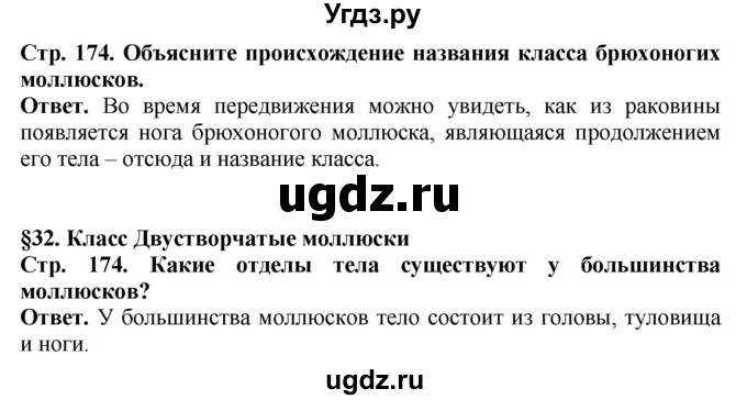 ГДЗ (Решебник) по биологии 8 класс Шереметьева А.М. / часть 1. страница / 174(продолжение 2)