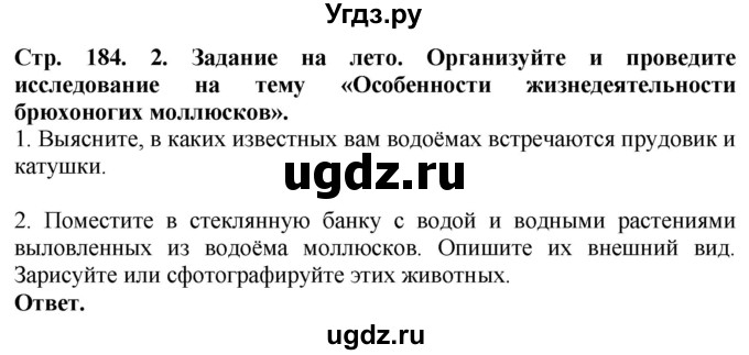 ГДЗ (Решебник) по биологии 8 класс Шереметьева А.М. / часть 1. страница / 184