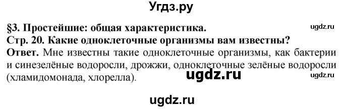 ГДЗ (Решебник) по биологии 8 класс Шереметьева А.М. / часть 1. страница / 20