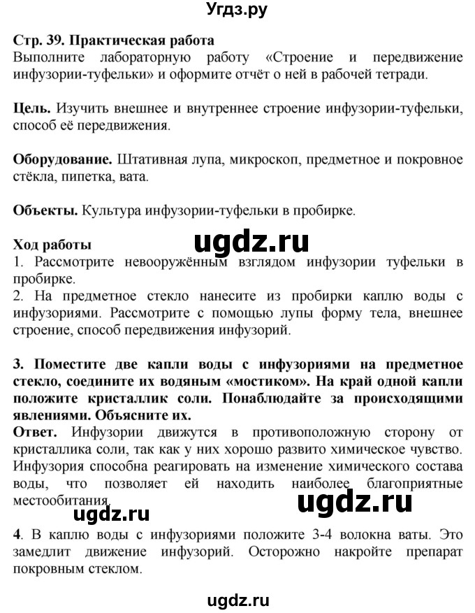 ГДЗ (Решебник) по биологии 8 класс Шереметьева А.М. / часть 1. страница / 39