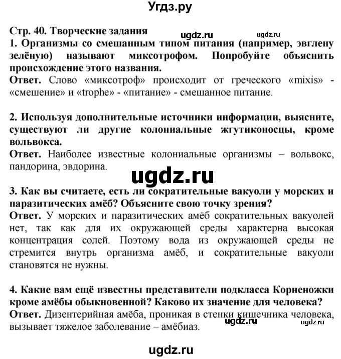 ГДЗ (Решебник) по биологии 8 класс Шереметьева А.М. / часть 1. страница / 40