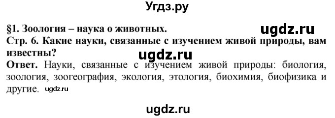 ГДЗ (Решебник) по биологии 8 класс Шереметьева А.М. / часть 1. страница / 6