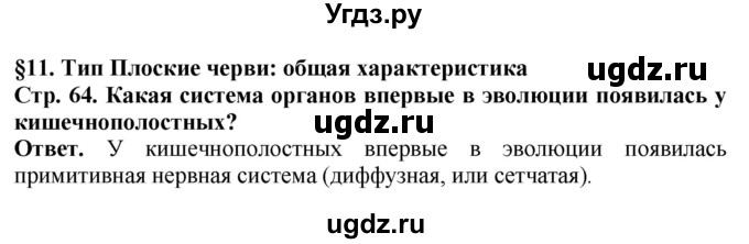 ГДЗ (Решебник) по биологии 8 класс Шереметьева А.М. / часть 1. страница / 64