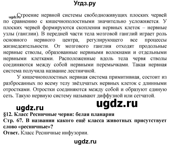 ГДЗ (Решебник) по биологии 8 класс Шереметьева А.М. / часть 1. страница / 67(продолжение 3)