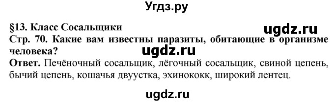 ГДЗ (Решебник) по биологии 8 класс Шереметьева А.М. / часть 1. страница / 71