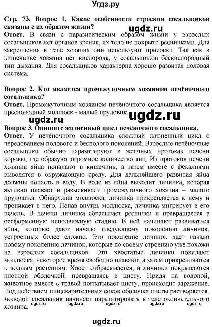 ГДЗ (Решебник) по биологии 8 класс Шереметьева А.М. / часть 1. страница / 73