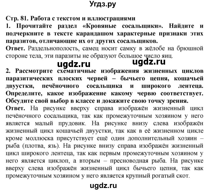 ГДЗ (Решебник) по биологии 8 класс Шереметьева А.М. / часть 1. страница / 81(продолжение 3)