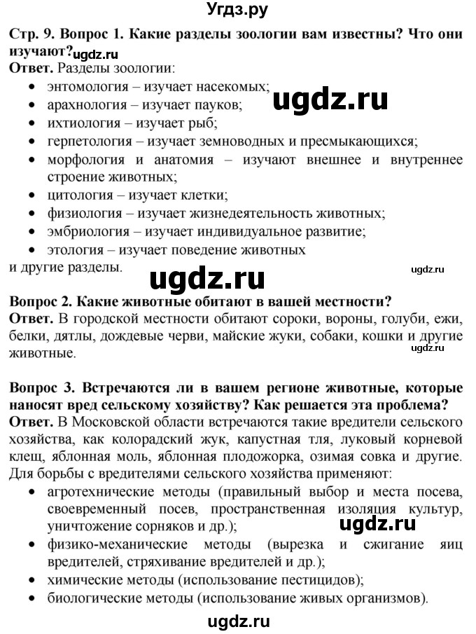 ГДЗ (Решебник) по биологии 8 класс Шереметьева А.М. / часть 1. страница / 9