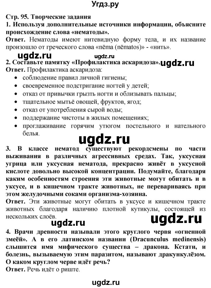 ГДЗ (Решебник) по биологии 8 класс Шереметьева А.М. / часть 1. страница / 95