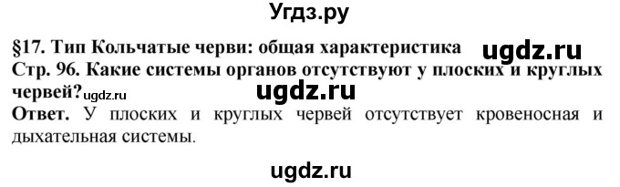 ГДЗ (Решебник) по биологии 8 класс Шереметьева А.М. / часть 1. страница / 96