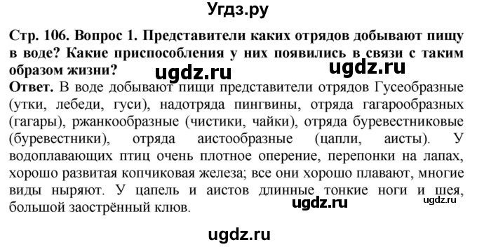 ГДЗ (Решебник) по биологии 8 класс Шереметьева А.М. / часть 2. страница / 106