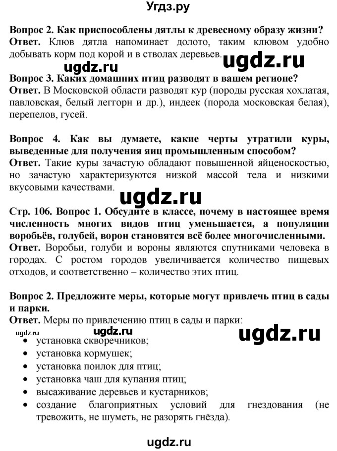 ГДЗ (Решебник) по биологии 8 класс Шереметьева А.М. / часть 2. страница / 106(продолжение 2)