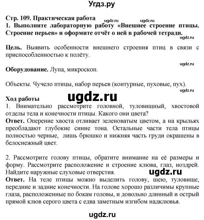 ГДЗ (Решебник) по биологии 8 класс Шереметьева А.М. / часть 2. страница / 109