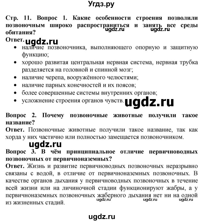 ГДЗ (Решебник) по биологии 8 класс Шереметьева А.М. / часть 2. страница / 11