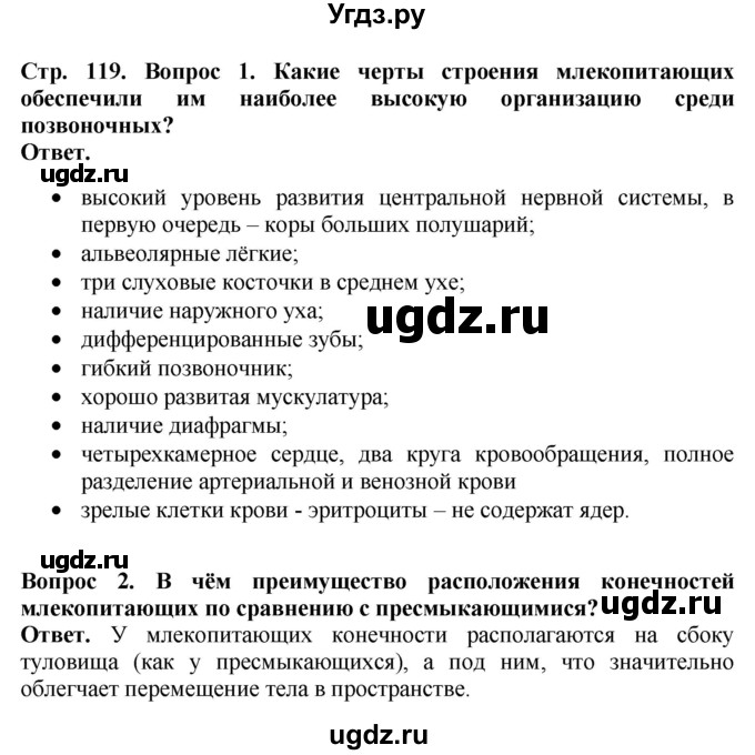 ГДЗ (Решебник) по биологии 8 класс Шереметьева А.М. / часть 2. страница / 119