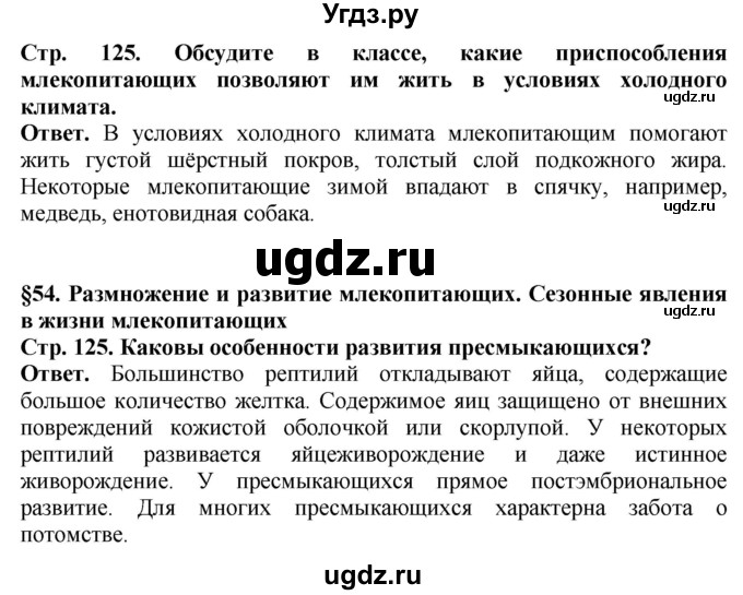 ГДЗ (Решебник) по биологии 8 класс Шереметьева А.М. / часть 2. страница / 125