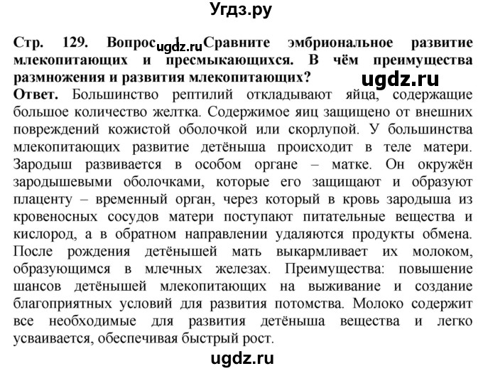 ГДЗ (Решебник) по биологии 8 класс Шереметьева А.М. / часть 2. страница / 129