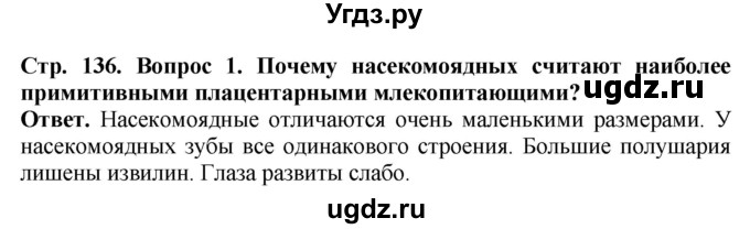 ГДЗ (Решебник) по биологии 8 класс Шереметьева А.М. / часть 2. страница / 136