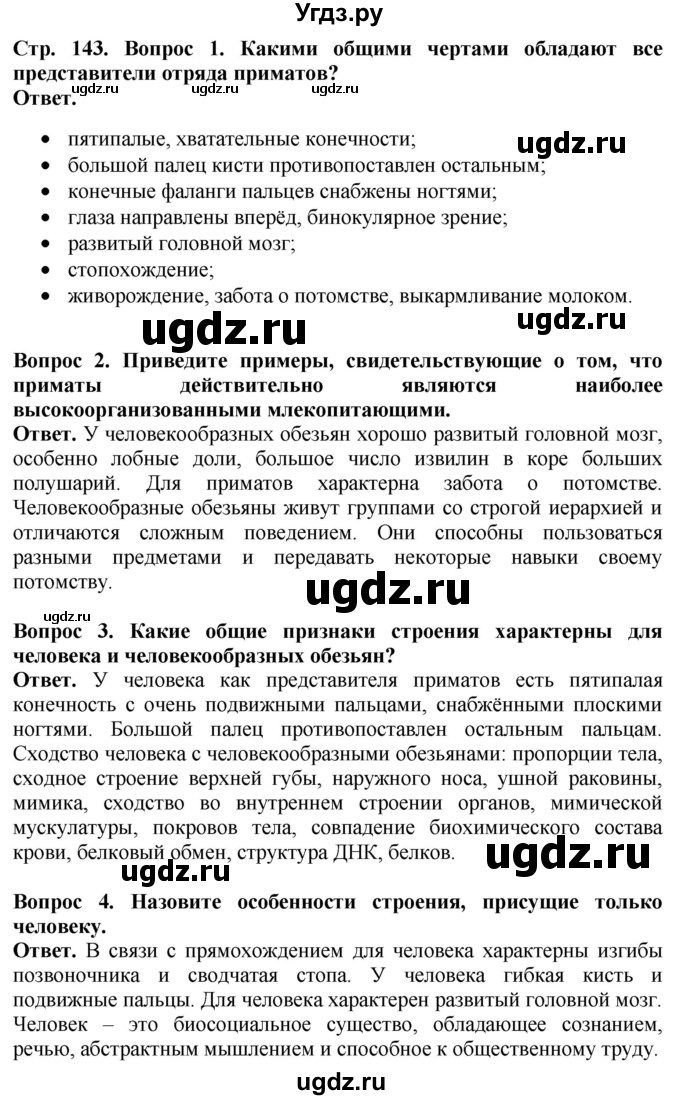 ГДЗ (Решебник) по биологии 8 класс Шереметьева А.М. / часть 2. страница / 143